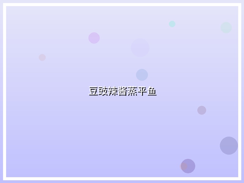 豆豉辣酱蒸平鱼