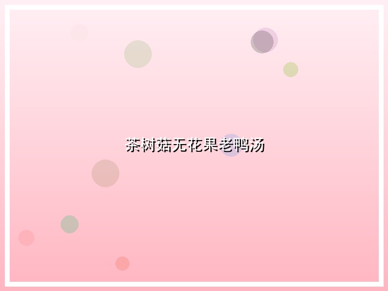 茶树菇无花果老鸭汤