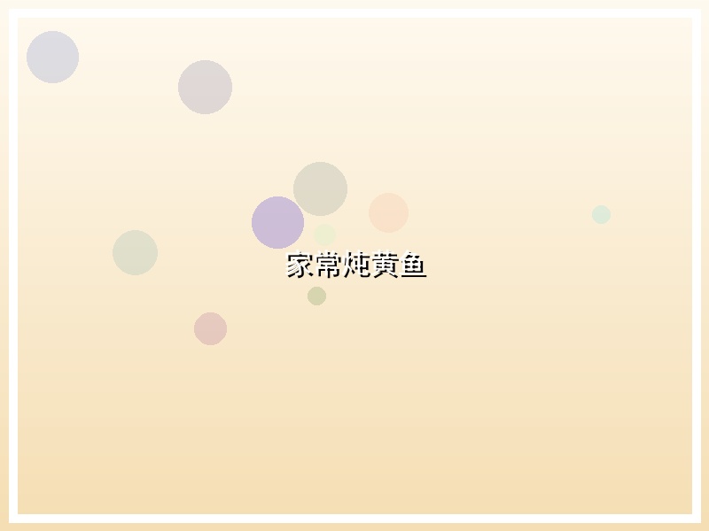 家常炖黄鱼