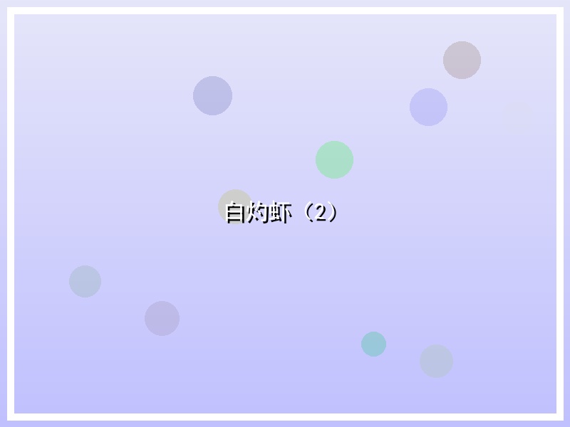 白灼虾（2）