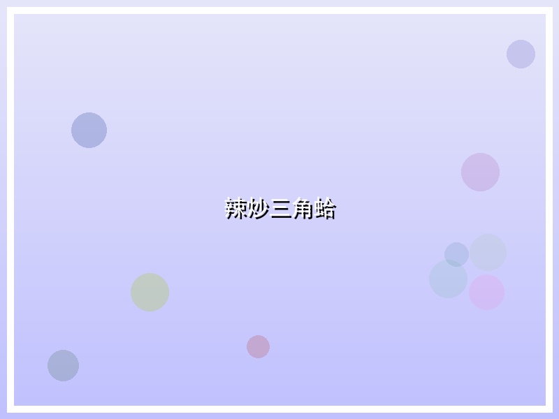 辣炒三角蛤