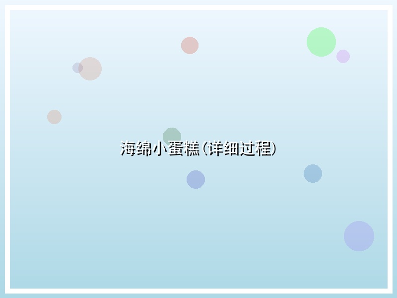 海绵小蛋糕(详细过程)