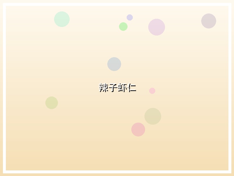 辣子虾仁