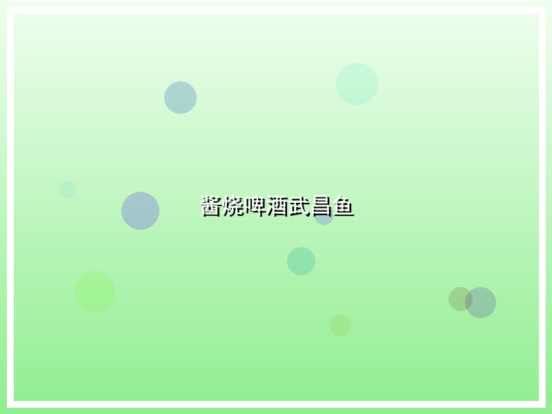 酱烧啤酒武昌鱼