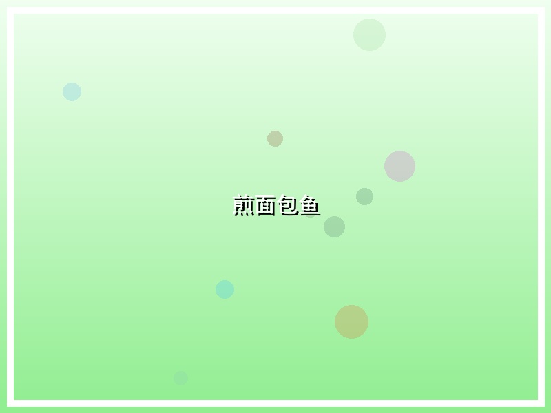 煎面包鱼