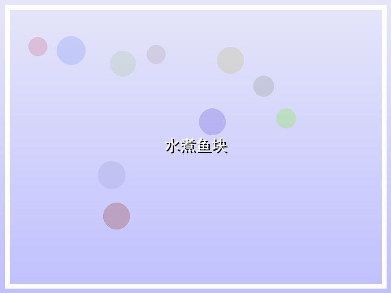 水煮鱼块