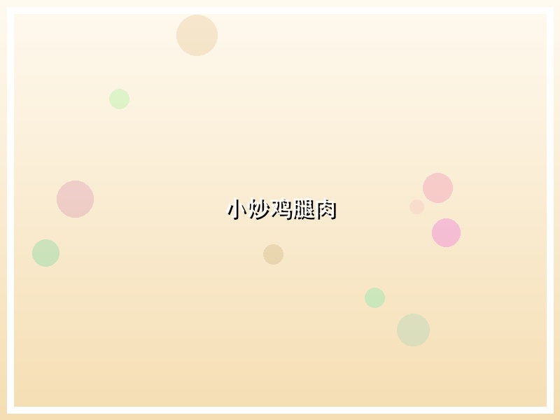 小炒鸡腿肉