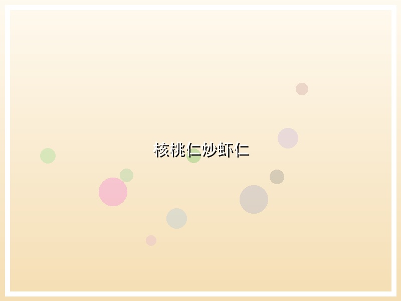 核桃仁炒虾仁