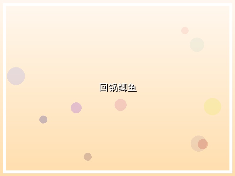 回锅鲫鱼