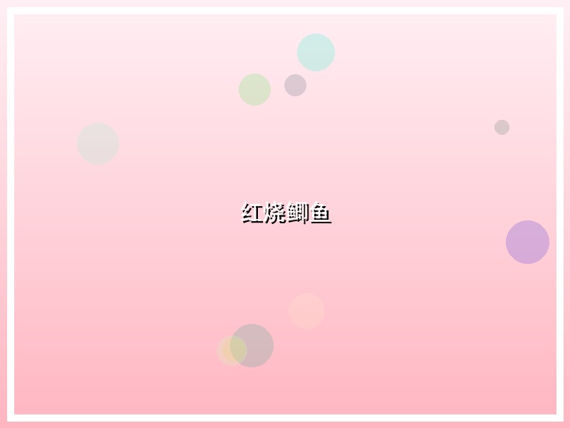 红烧鲫鱼