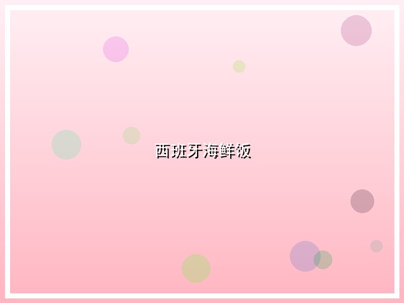 西班牙海鲜饭