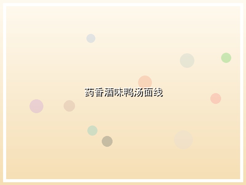 药香酒味鸭汤面线