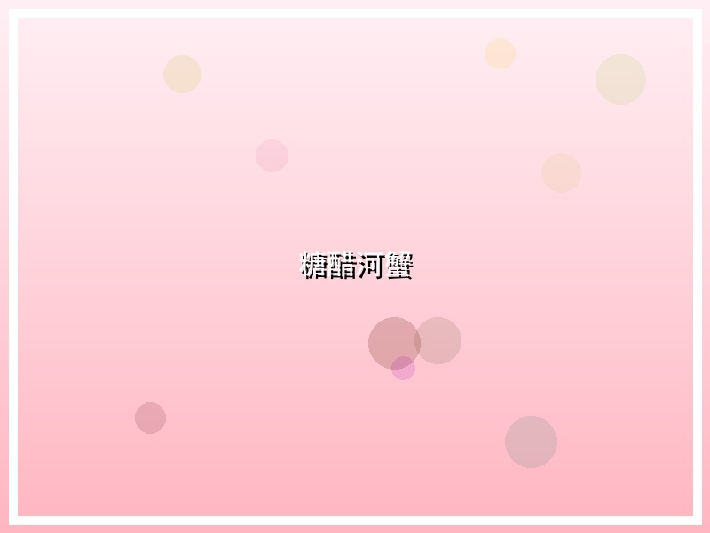 糖醋河蟹