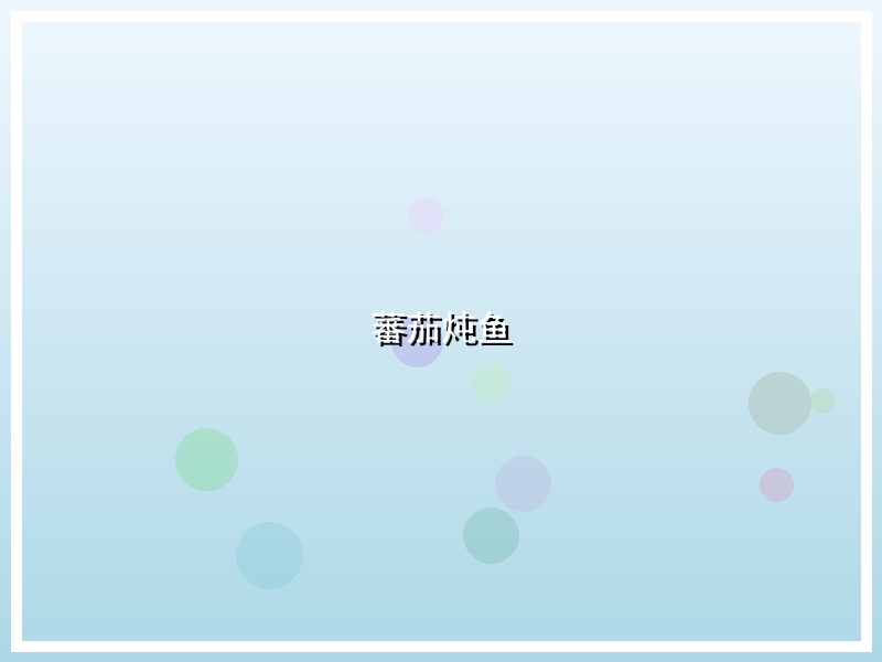 蕃茄炖鱼