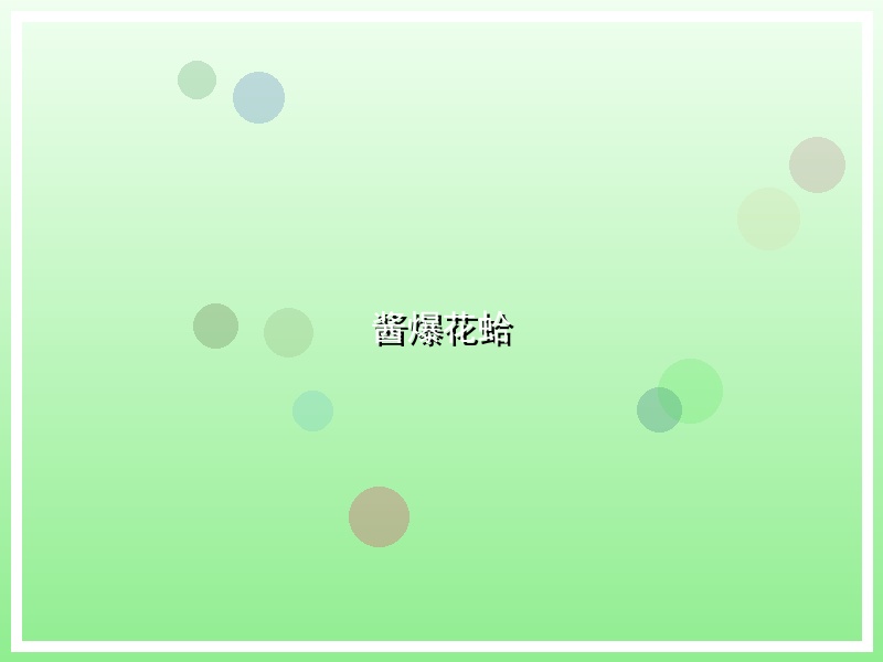 酱爆花蛤