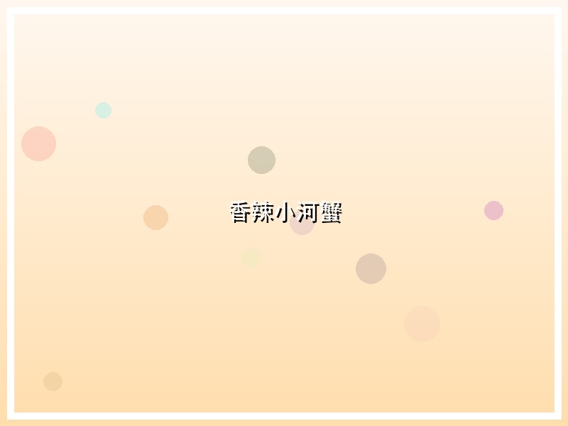 香辣小河蟹