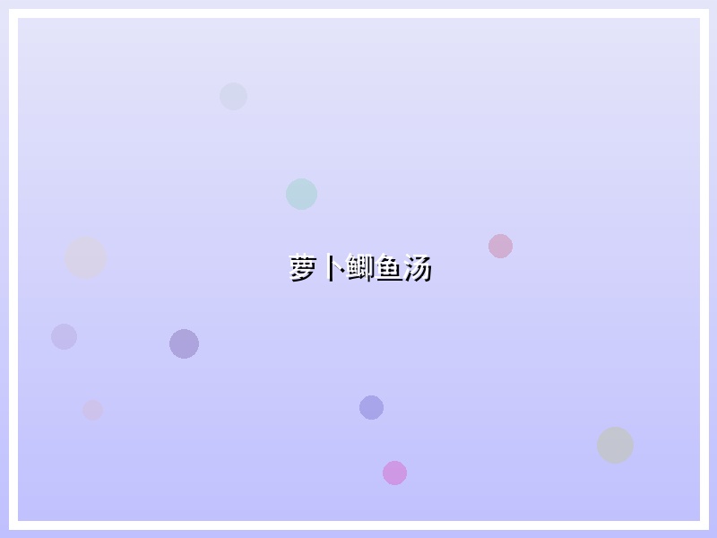 萝卜鲫鱼汤