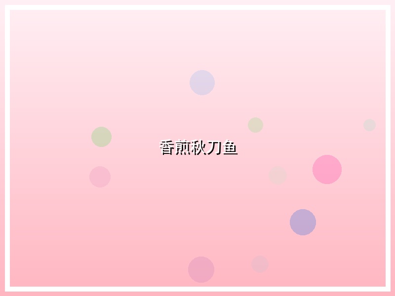 香煎秋刀鱼