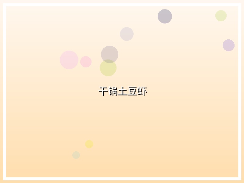 干锅土豆虾