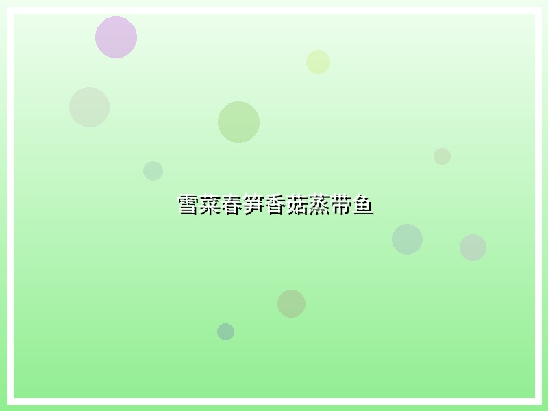 雪菜春笋香菇蒸带鱼