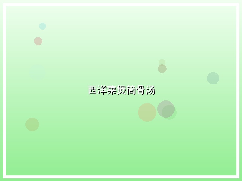 西洋菜煲筒骨汤