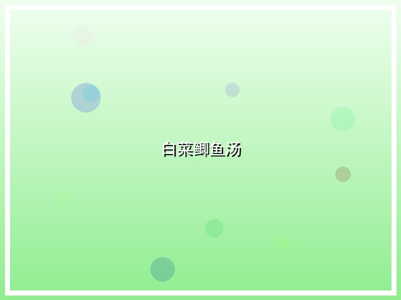 白菜鲫鱼汤