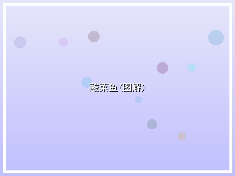 酸菜鱼(图解)