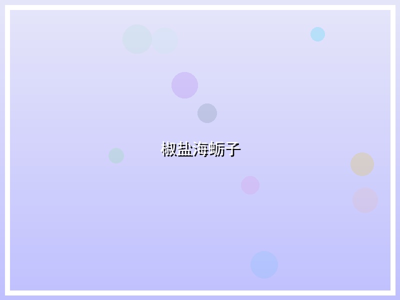 椒盐海蛎子