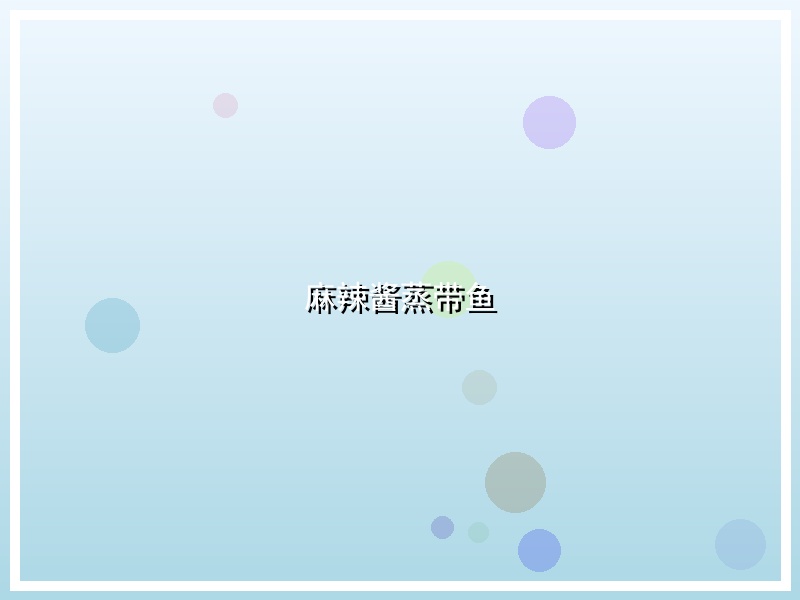 麻辣酱蒸带鱼
