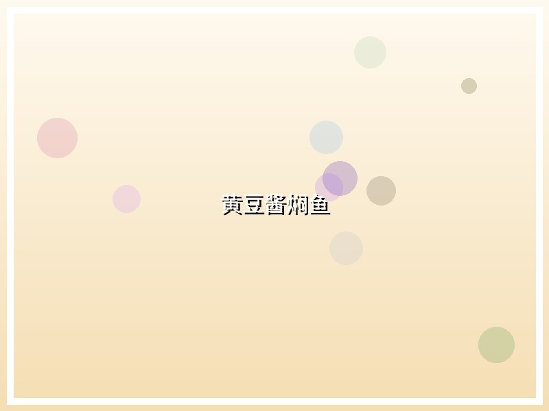 黄豆酱焖鱼