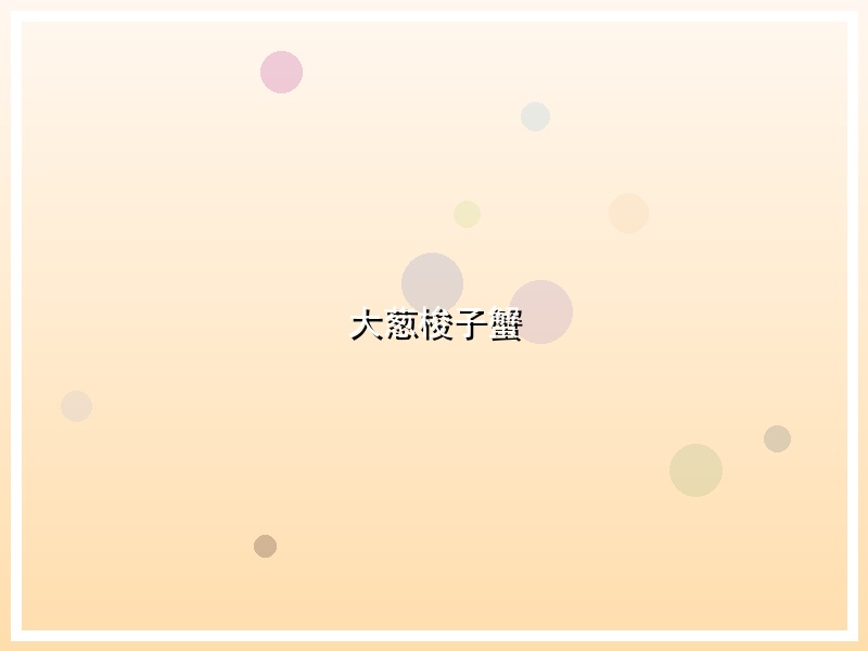 大葱梭子蟹