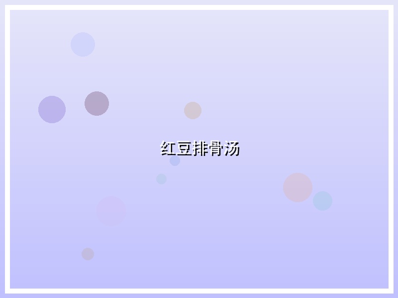 红豆排骨汤