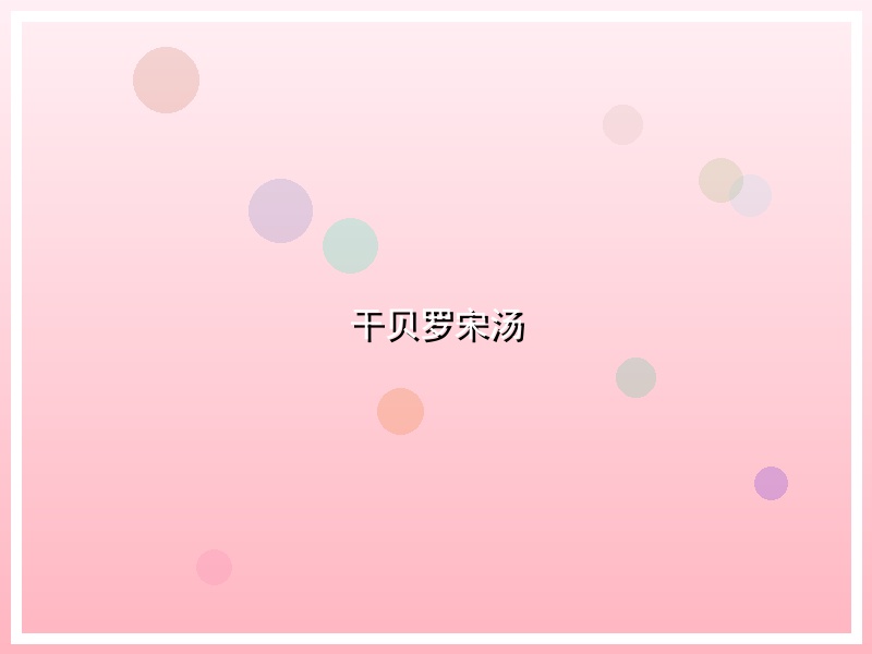 干贝罗宋汤
