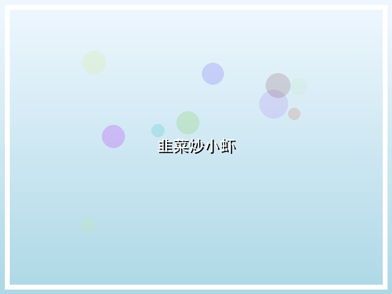 韭菜炒小虾