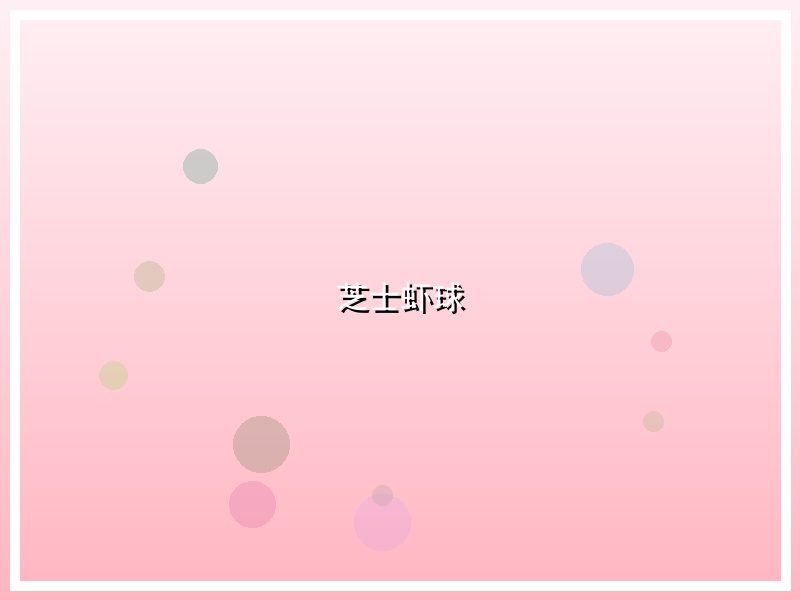 芝士虾球