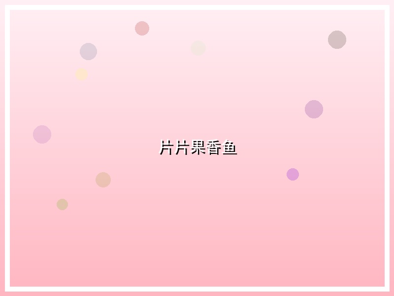 片片果香鱼