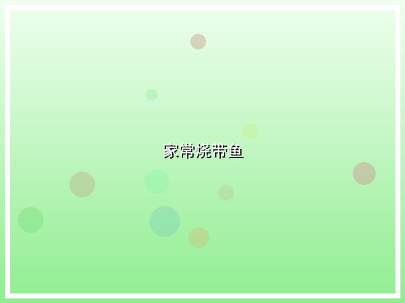 家常烧带鱼