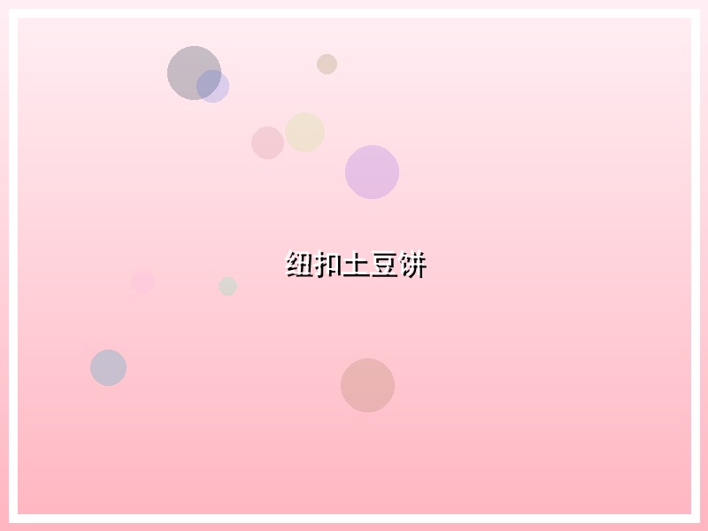 纽扣土豆饼