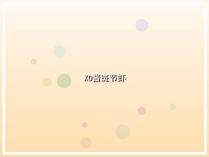 XO酱斑节虾