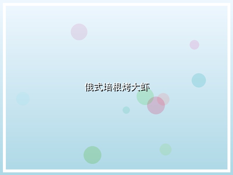 俄式培根烤大虾