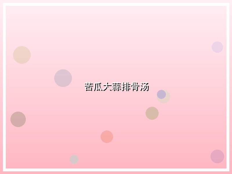 苦瓜大蒜排骨汤