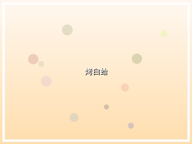 烤白蛤