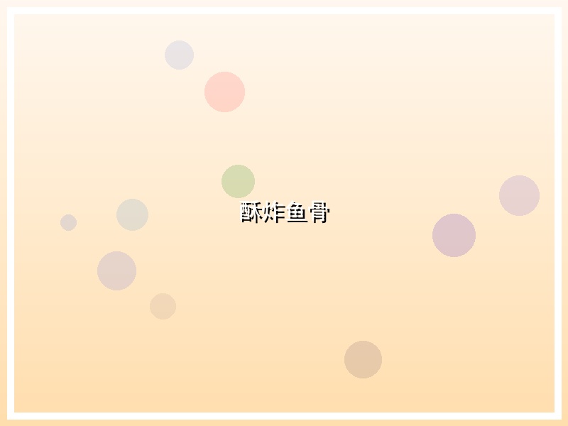 酥炸鱼骨