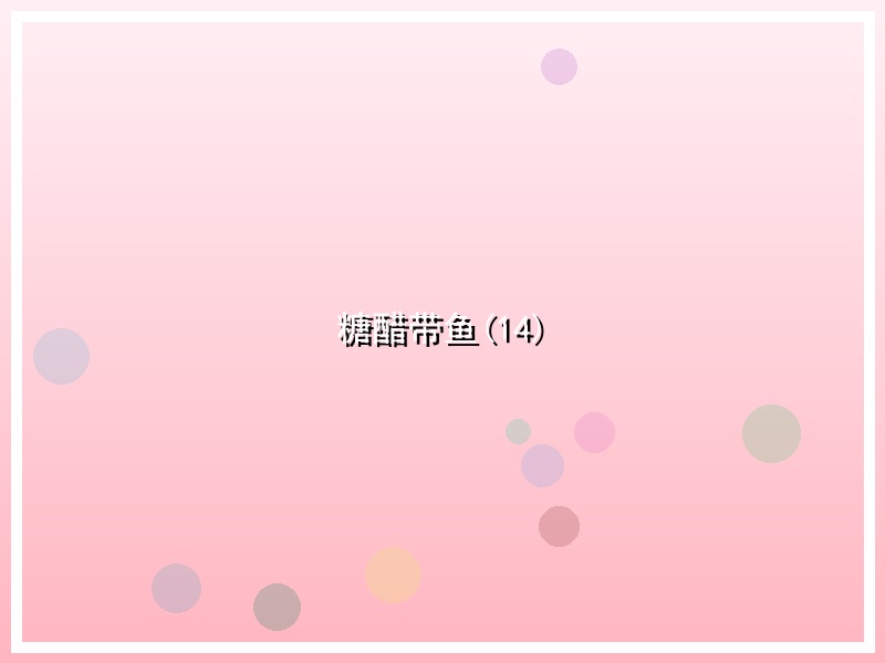 糖醋带鱼(14)