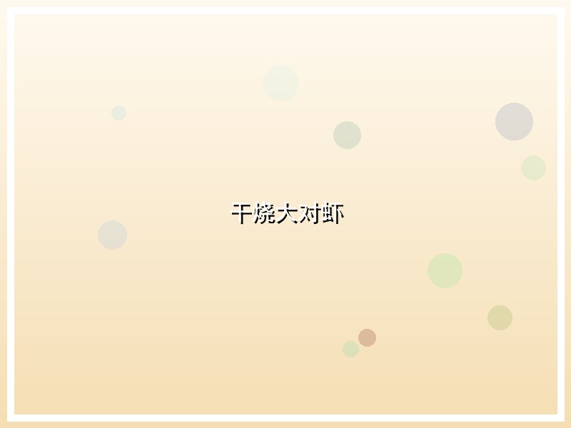 干烧大对虾