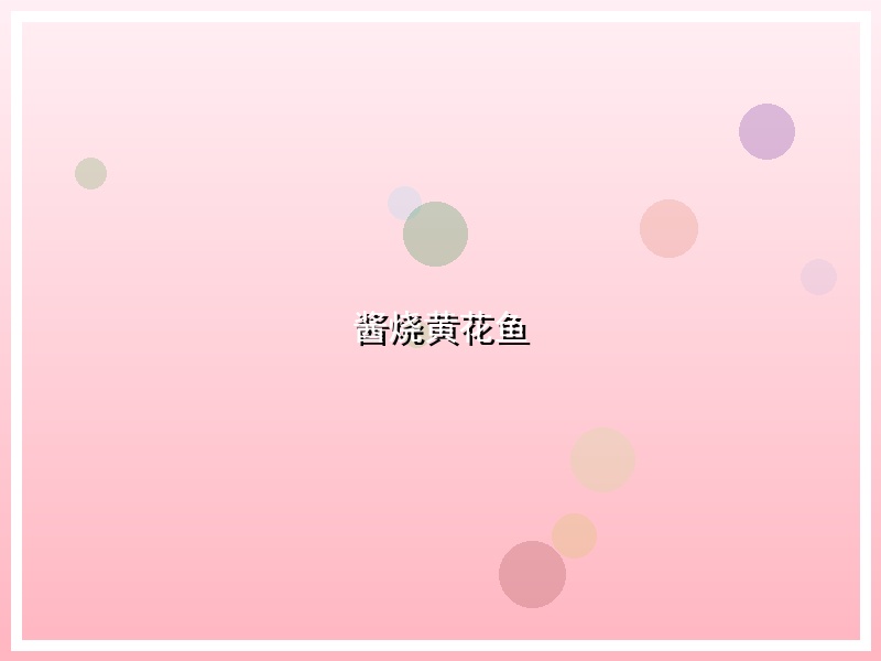 酱烧黄花鱼