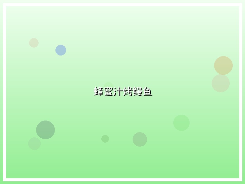 蜂蜜汁烤鳗鱼