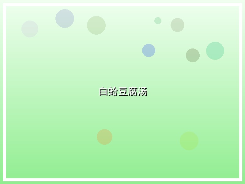白蛤豆腐汤