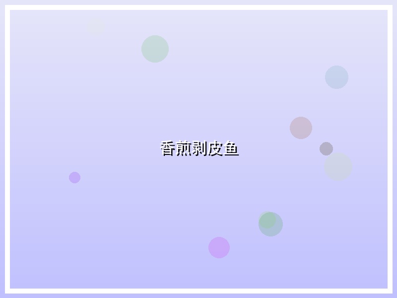 香煎剥皮鱼