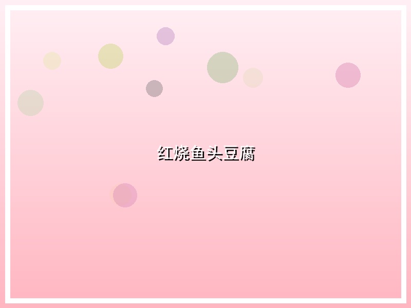 红烧鱼头豆腐